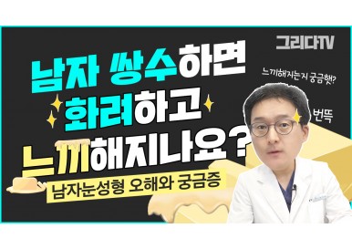 남자쌍꺼풀수술하면 화려하고 느끼해지나요?