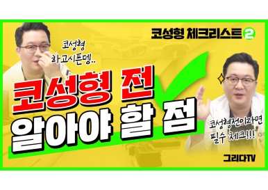 코성형수술 전 알아야 할 점! ⚠️ 2편