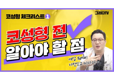 코성형수술 전 알아야 할 점! ⚠️ 필수 1편